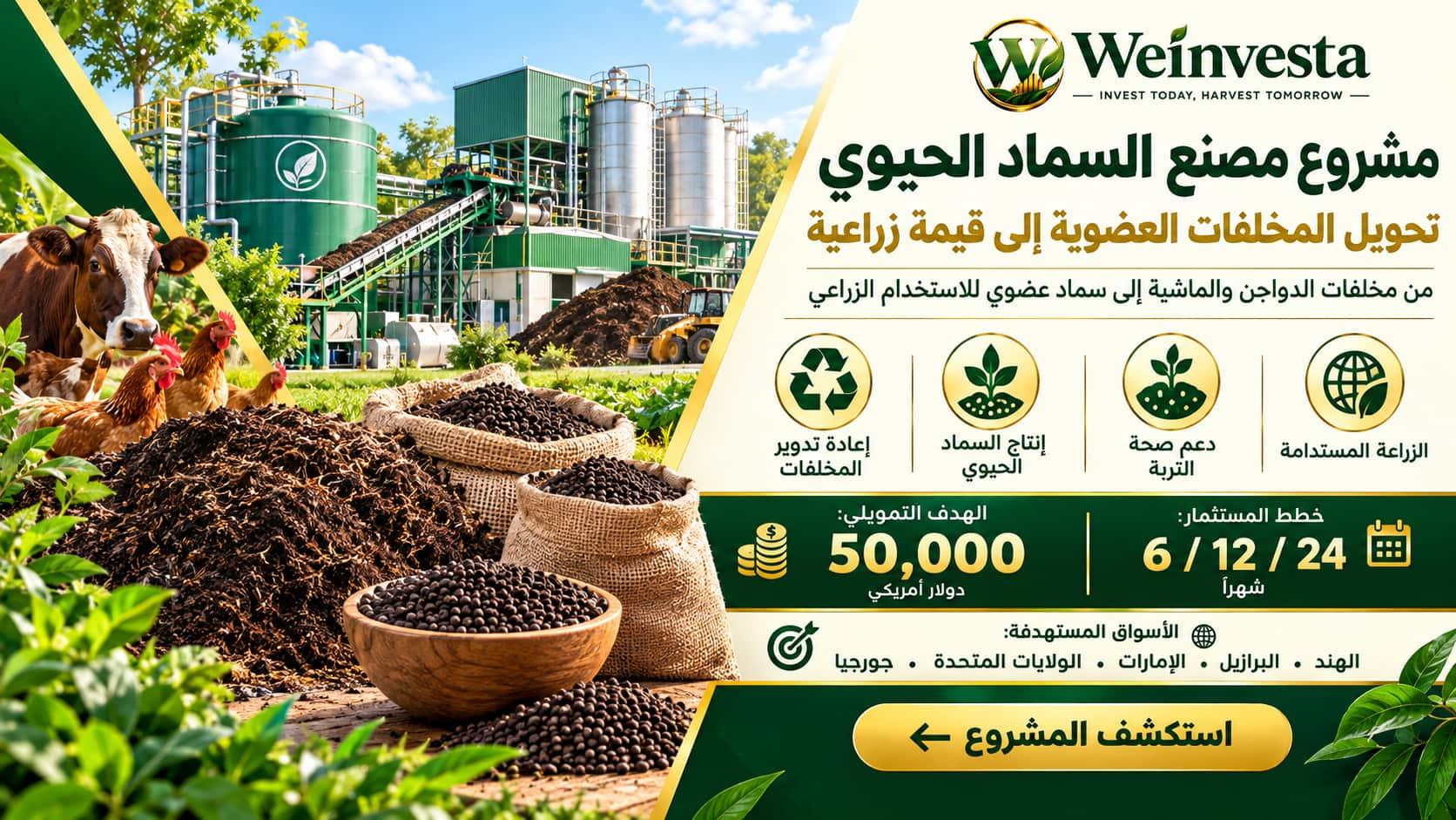 مشروع مصنع السماد الحيوي | إعادة تدوير المخلفات العضوية | WeInvesta