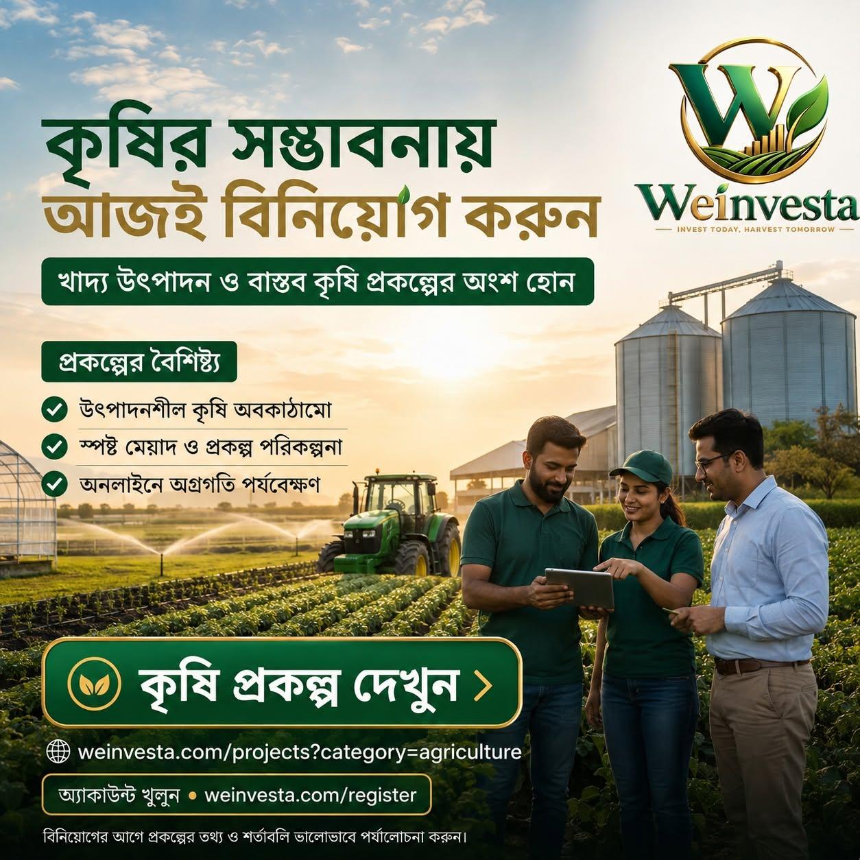কৃষির সম্ভাবনায় আজই বিনিয়োগ করুন: বাস্তব কৃষি প্রকল্পের পূর্ণ নির্দেশিকা