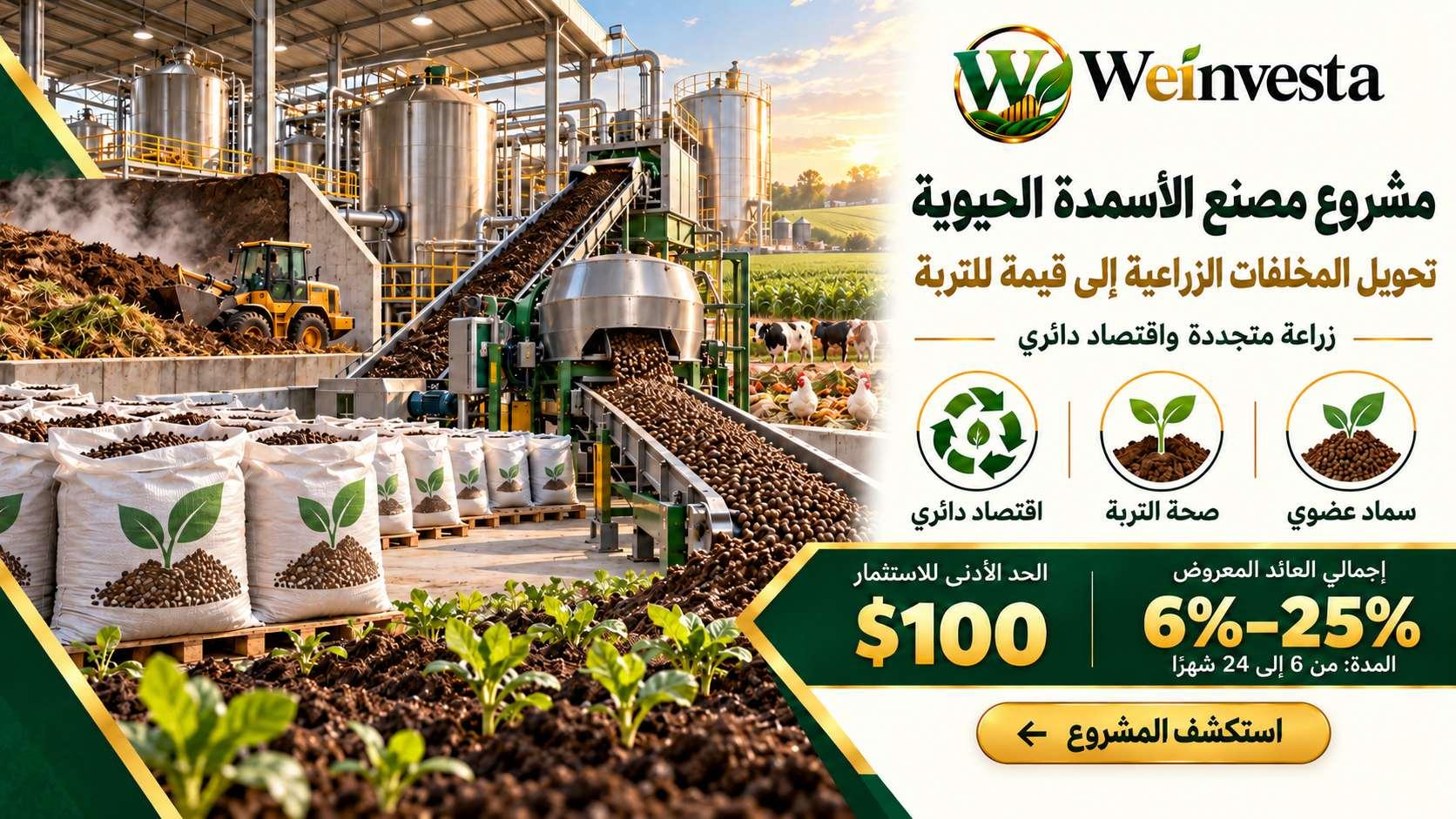 مشروع مصنع الأسمدة الحيوية: تحويل المخلفات الزراعية إلى قيمة للتربة