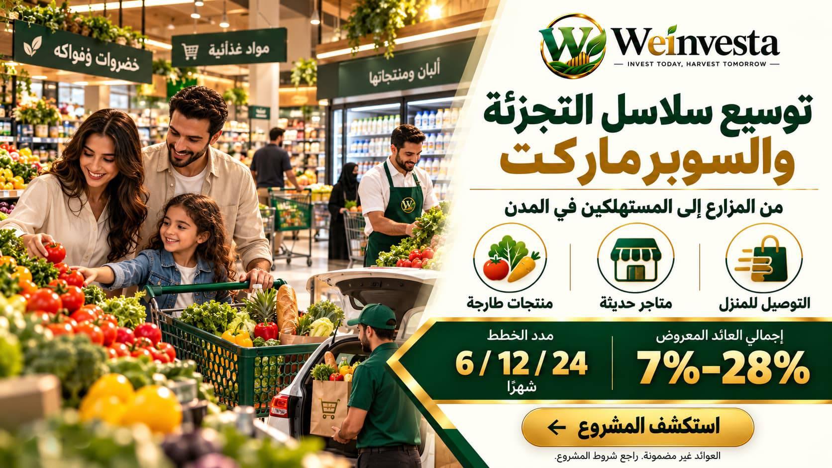 مشروع الاستثمار في التجزئة والسوبرماركت | Weinvesta