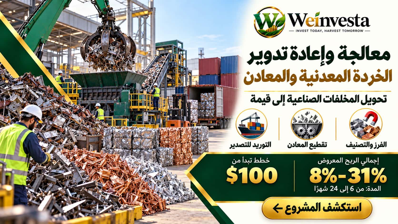 الاستثمار في معالجة وإعادة تدوير الخردة المعدنية | Weinvesta