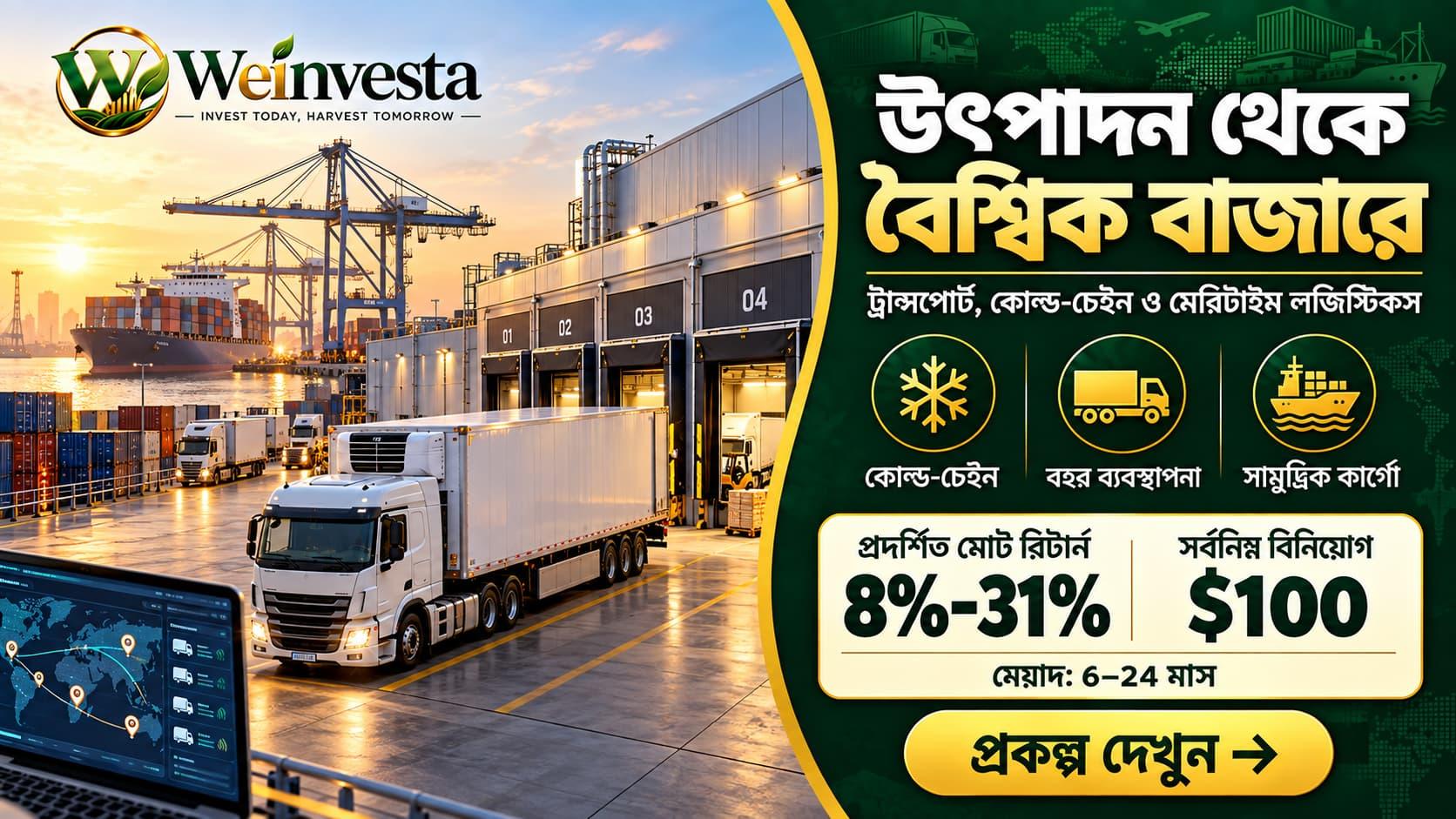 ট্রান্সপোর্ট, কোল্ড-চেইন ও মেরিটাইম লজিস্টিকস বিনিয়োগ | Weinvesta