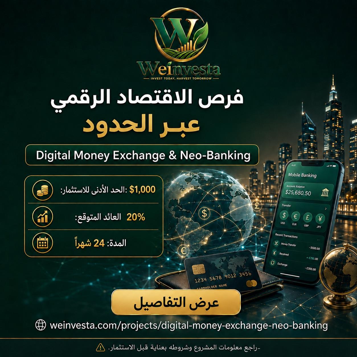 فرص الاقتصاد الرقمي عبر الحدود | Digital Money Exchange & Neo-Banking مع WeInvesta
