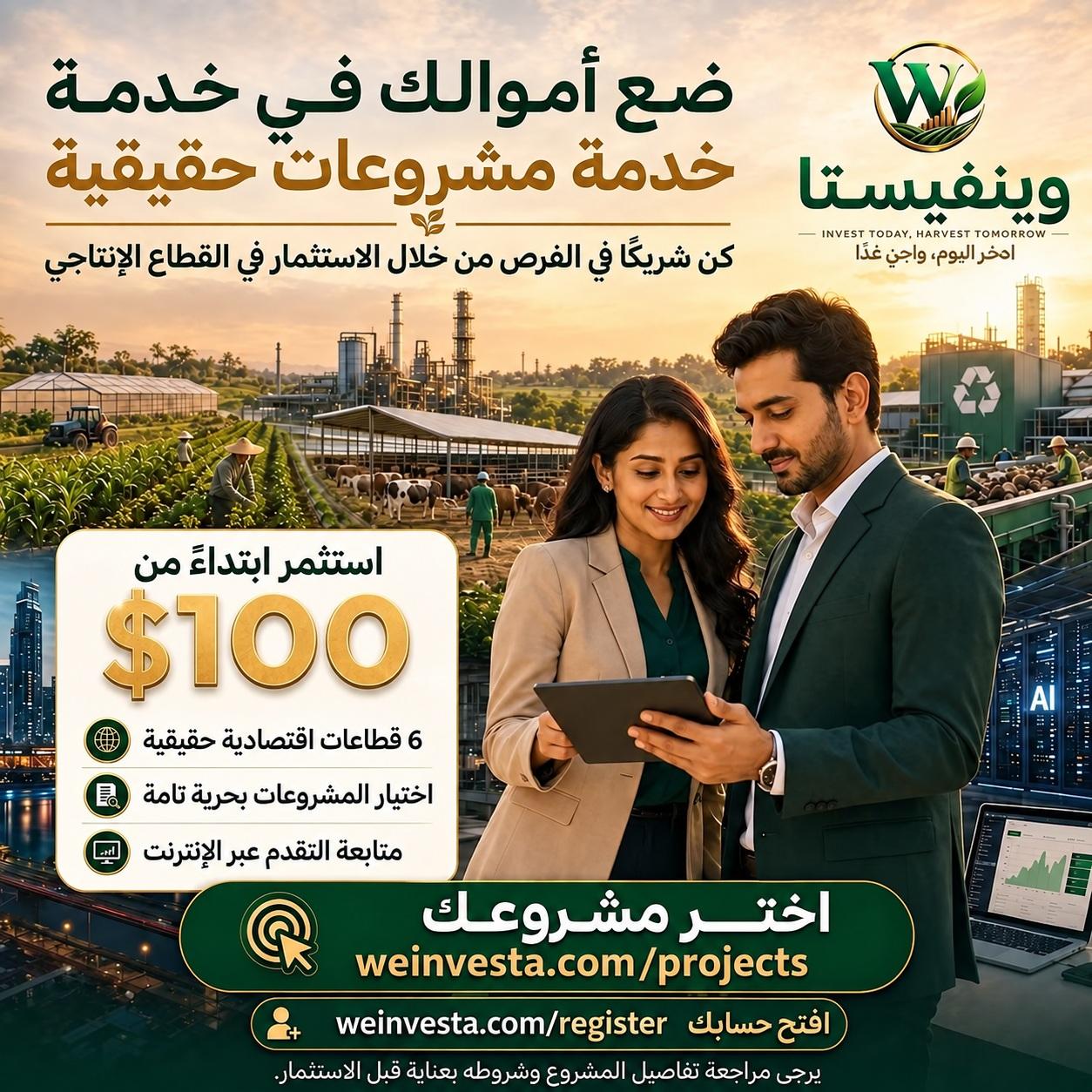 ابدأ الاستثمار من 100 دولار في مشاريع حقيقية ومتنوعة | WeInvesta