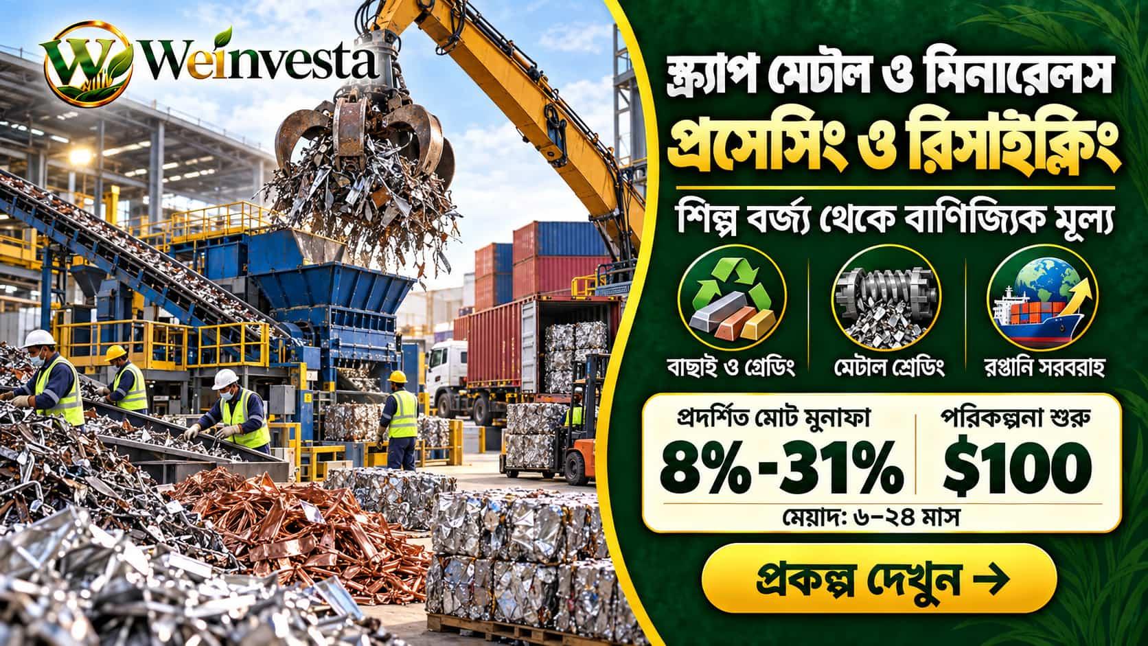 স্ক্র্যাপ মেটাল প্রসেসিং ও রিসাইক্লিং প্রকল্প | Weinvesta