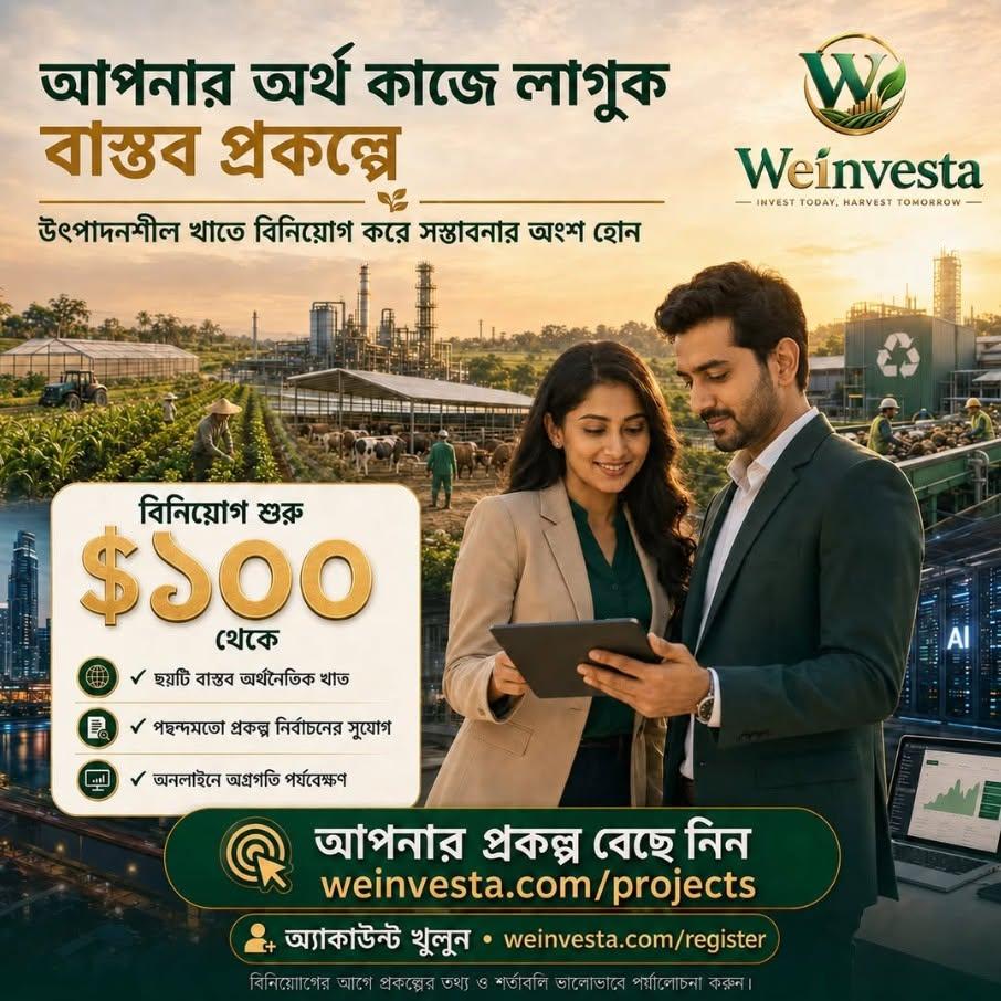 বাস্তব প্রকল্পে বিনিয়োগের সুযোগ | Weinvesta