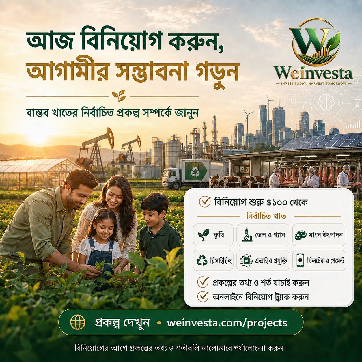 আজ বিনিয়োগ করুন আগামীর সম্ভাবনা গড়ুন