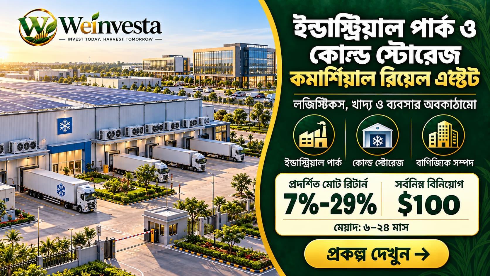 ইন্ডাস্ট্রিয়াল পার্ক ও কোল্ড স্টোরেজ বিনিয়োগ | Weinvesta