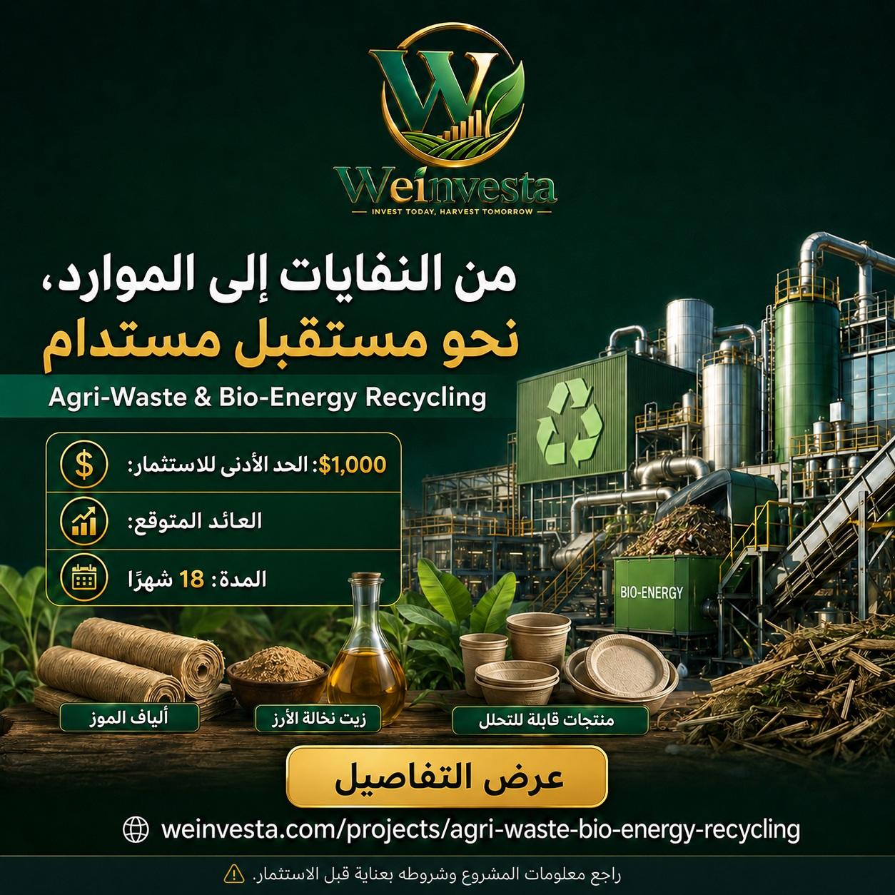 من النفايات الزراعية إلى الطاقة والموارد | Agri-Waste & Bio-Energy Recycling مع WeInvesta