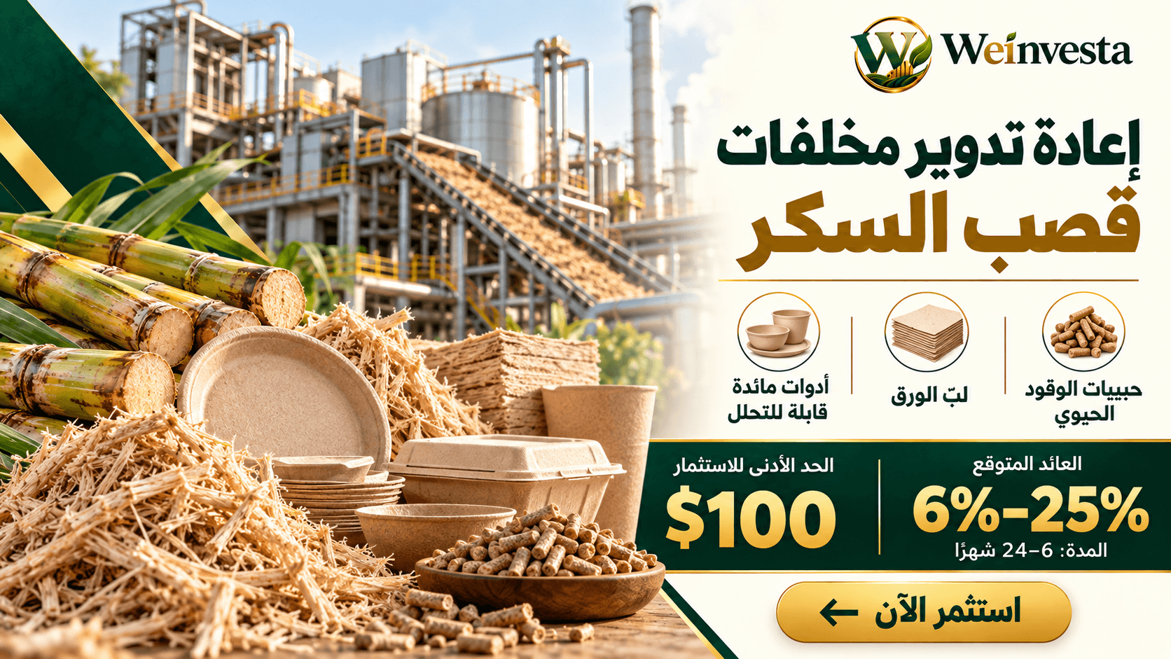 مشروع إعادة تدوير مخلفات قصب السكر: تحويل الباغاس إلى منتجات مستدامة