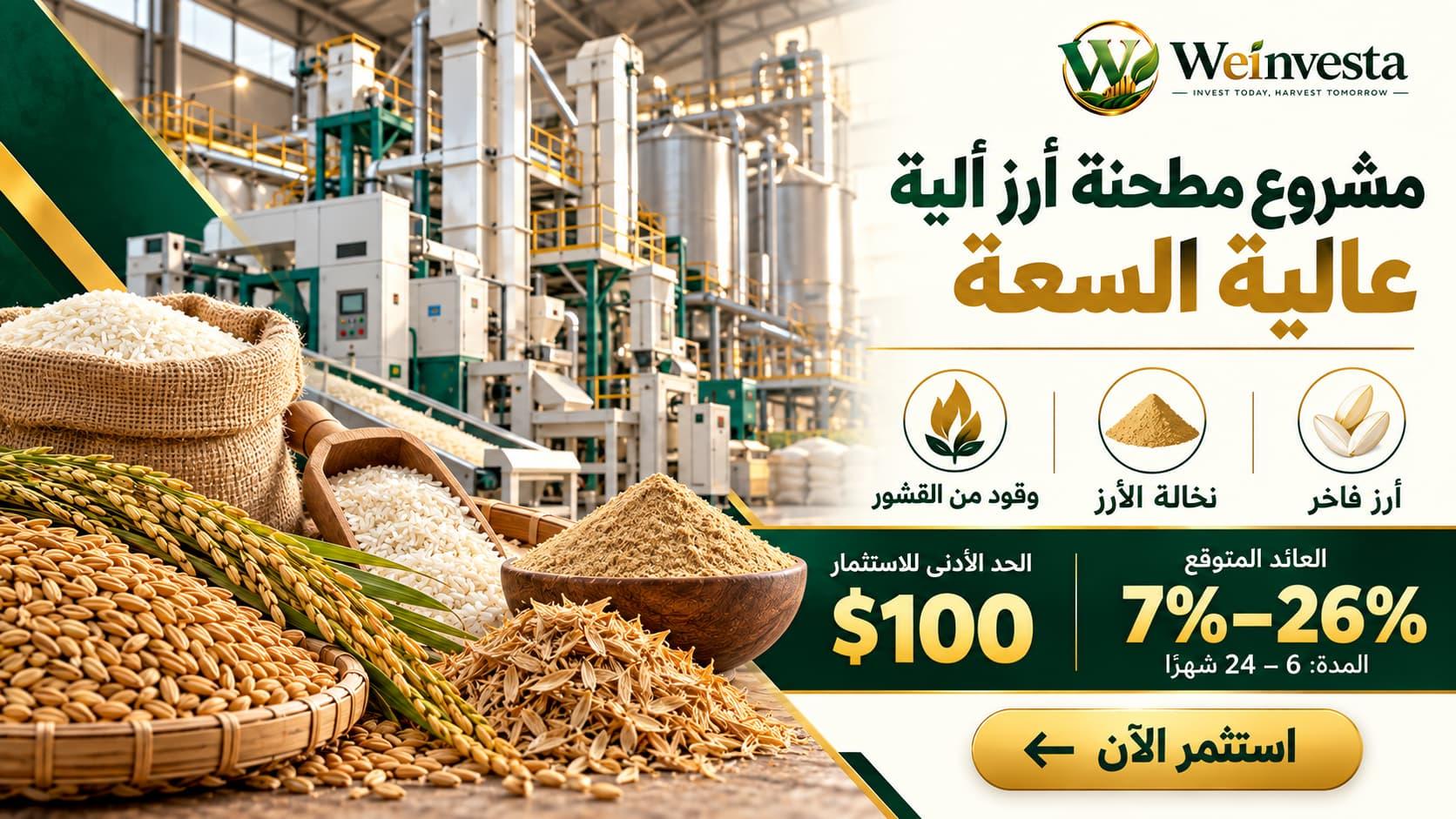مشروع مطحنة الأرز الآلية عالية الطاقة: فرصة للاستثمار في معالجة الأرز الحديثة