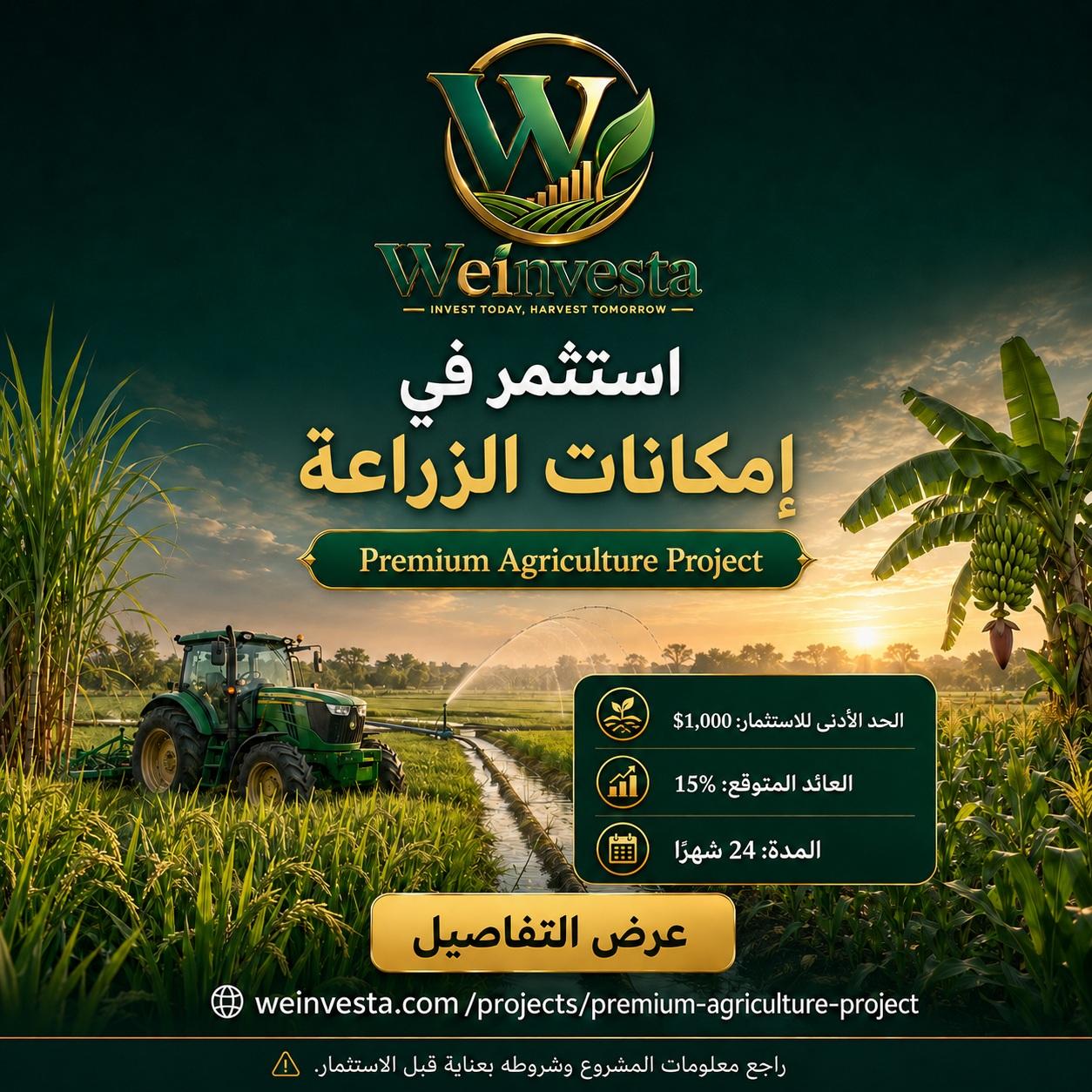 الاستثمار في الزراعة مع WeInvesta | Premium Agriculture Project